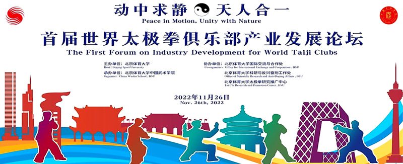 The 1st Forum on Industry Development for World Taiji Clubs - Creating One Voice for Taiji